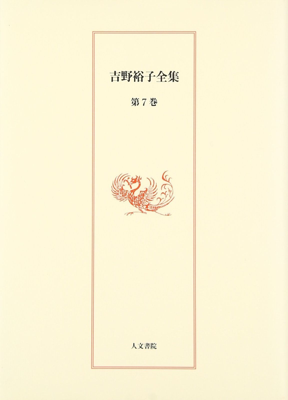 吉野裕子全集 第7巻