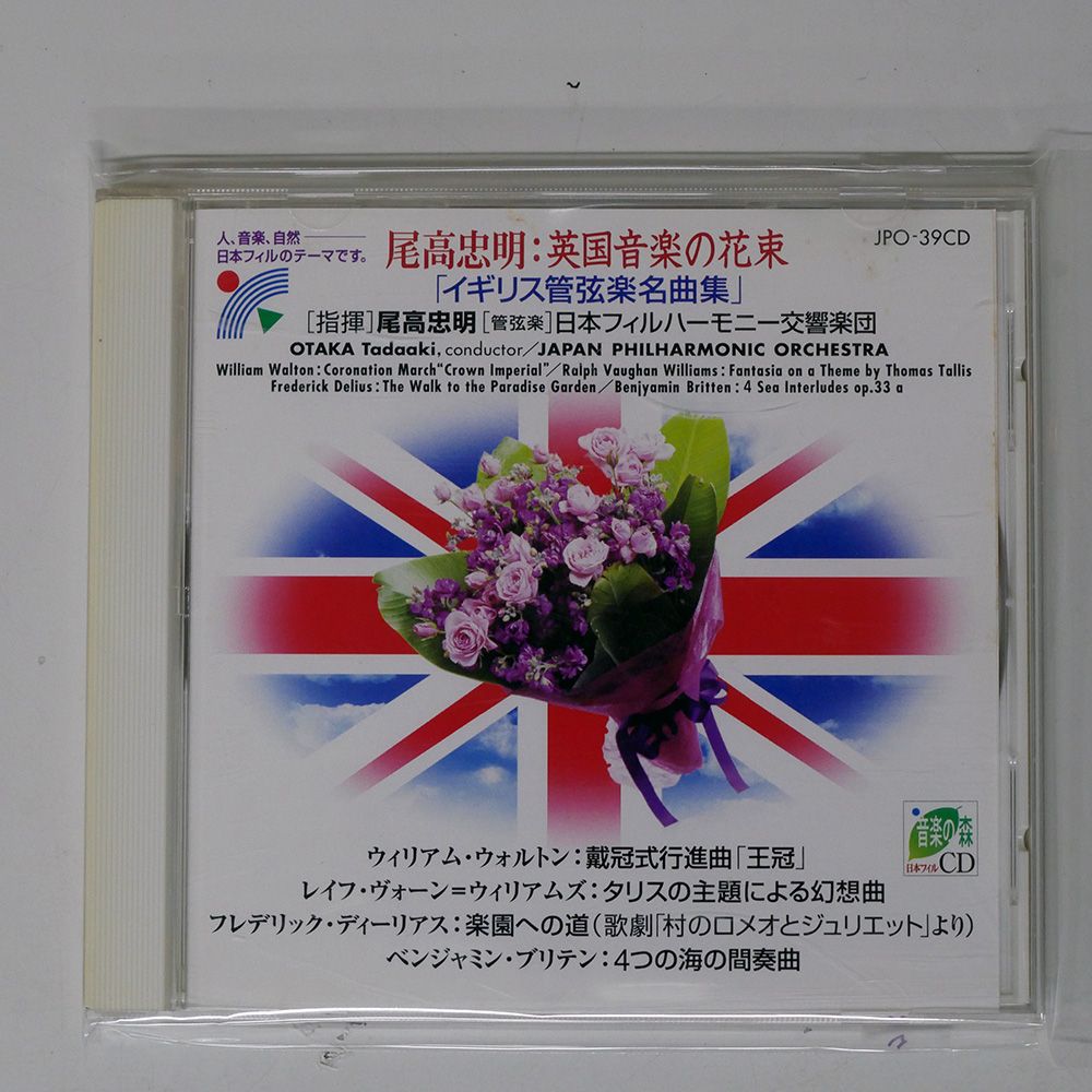 国内盤 尾高忠明/英国音楽の花束 イギリス管弦楽名曲集/JAPAN