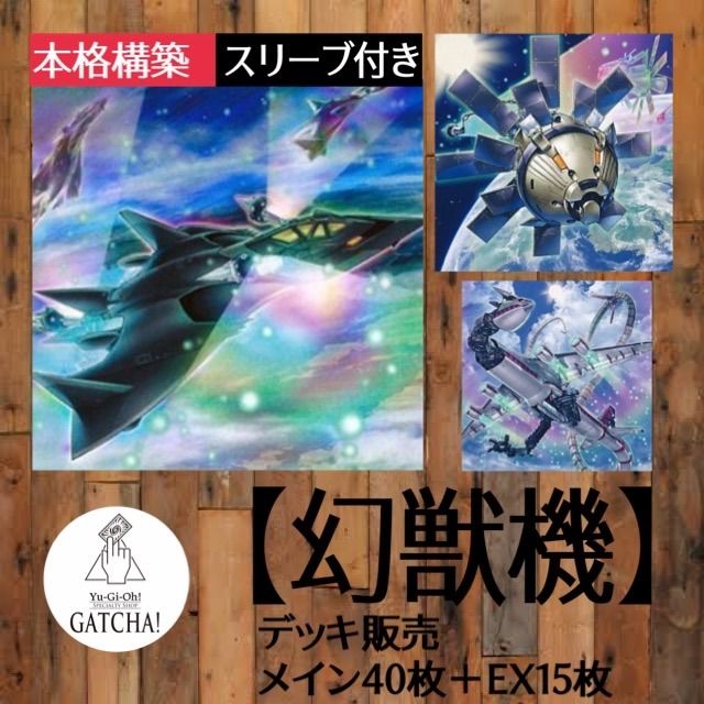 即日発送！【幻獣機】遊戯王構築済みデッキ - メルカリ