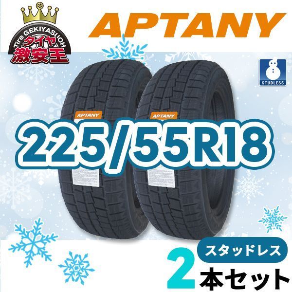 2本セット 225 55R18 製 スタッドレスタイヤ APTANY RW312 沖縄県は除く 225 55 18 スタッドレス 即 可