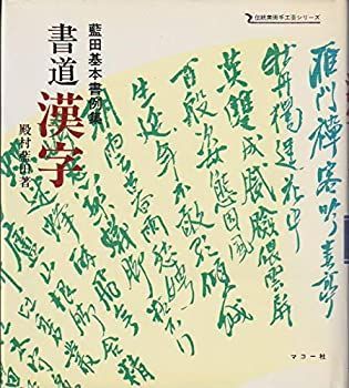 【-非常に良い】 書道漢字 藍田基本書例集 (1982年) (伝統美術手工芸シリーズ 38 )