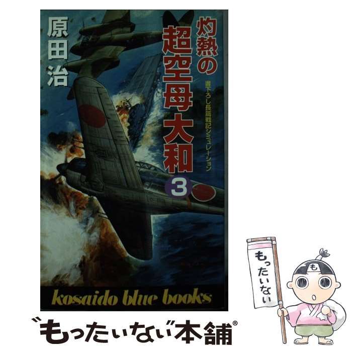 【中古】 灼熱の超空母大和 ３/廣済堂出版/原田治（１９６９ー） 中古】 灼熱の超空母大和 3 / 原田 治 / 廣済堂出版