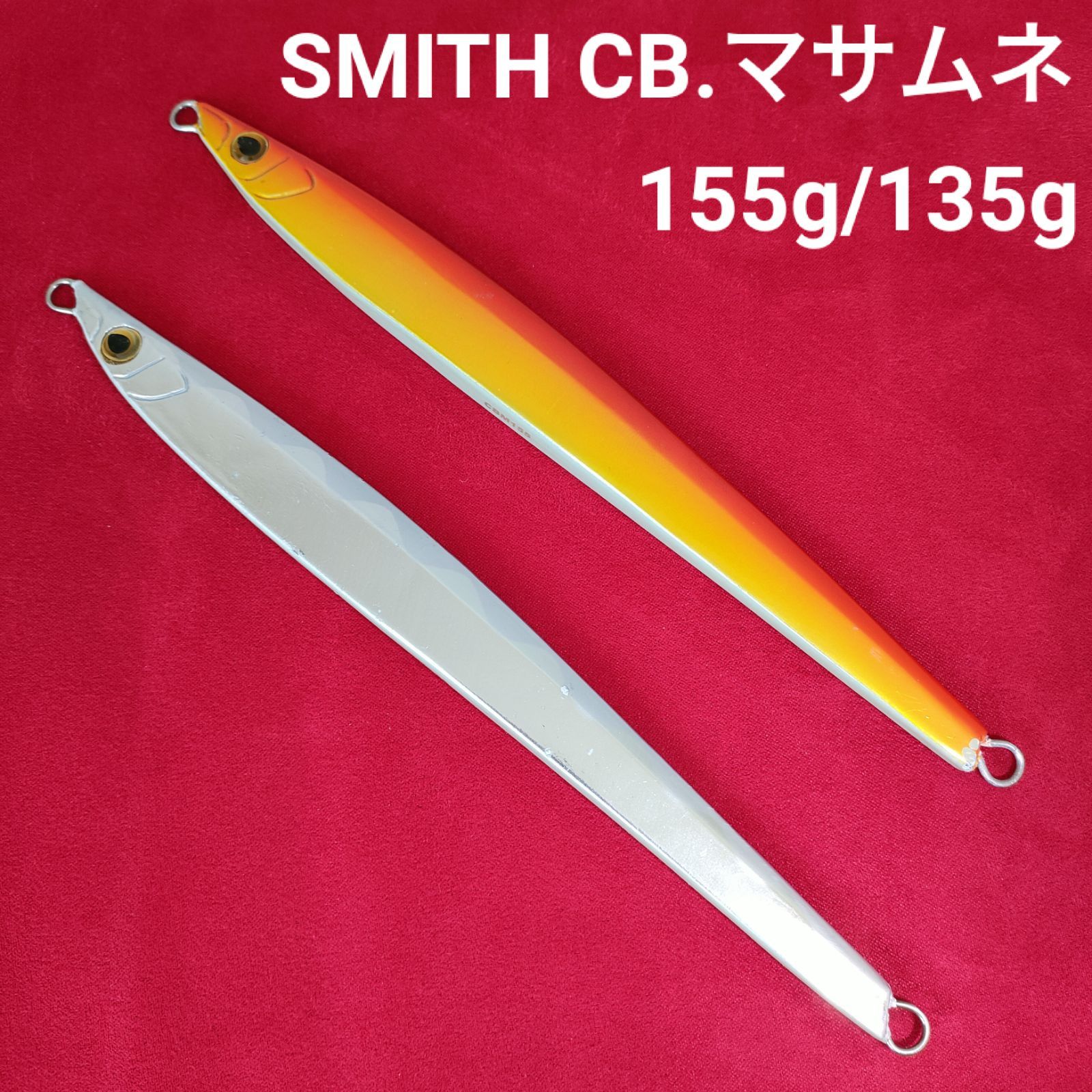 ☆値下げしました!!☆スミス CB.マサムネ 135g/155g 2本セット