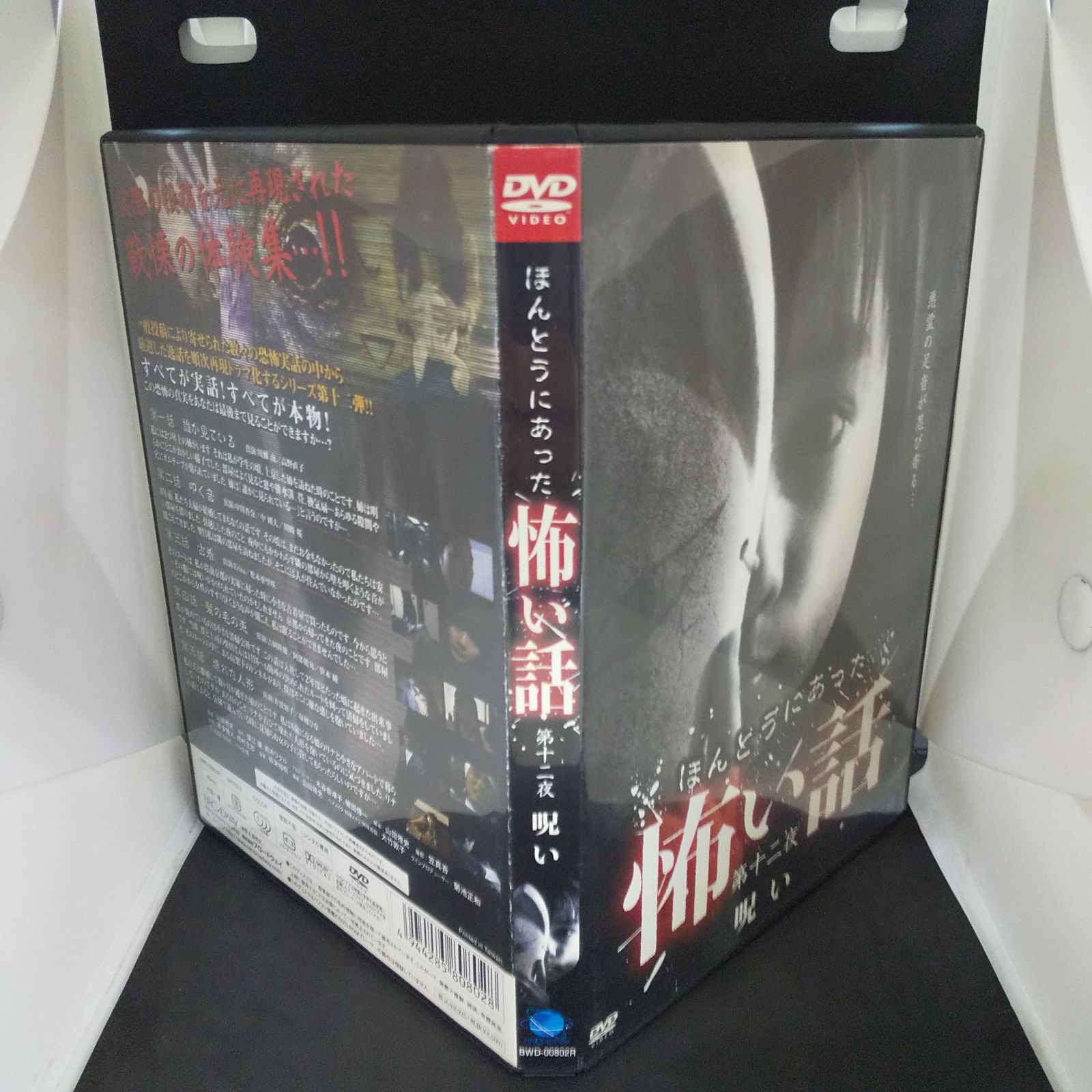 ほんとうにあった怖い話 第十二夜 呪い レンタル専用 中古 DVD
