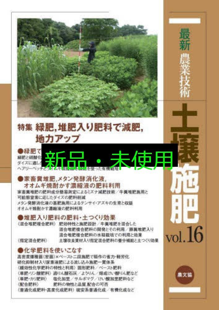 農業技術大系 土壌・肥料編 全8巻　11冊 農業技術大系 土壌・肥料編 全8巻 11冊 農業技術大系