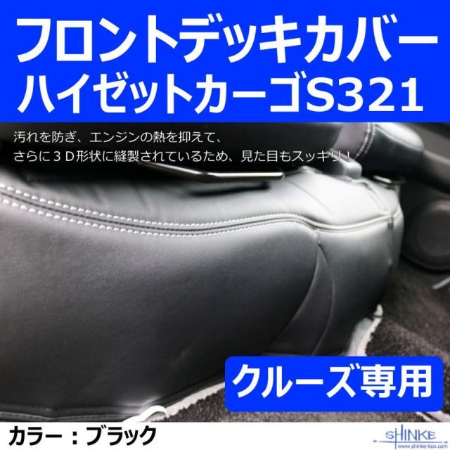 ハイゼットカーゴS321 デッキカバーフロント用