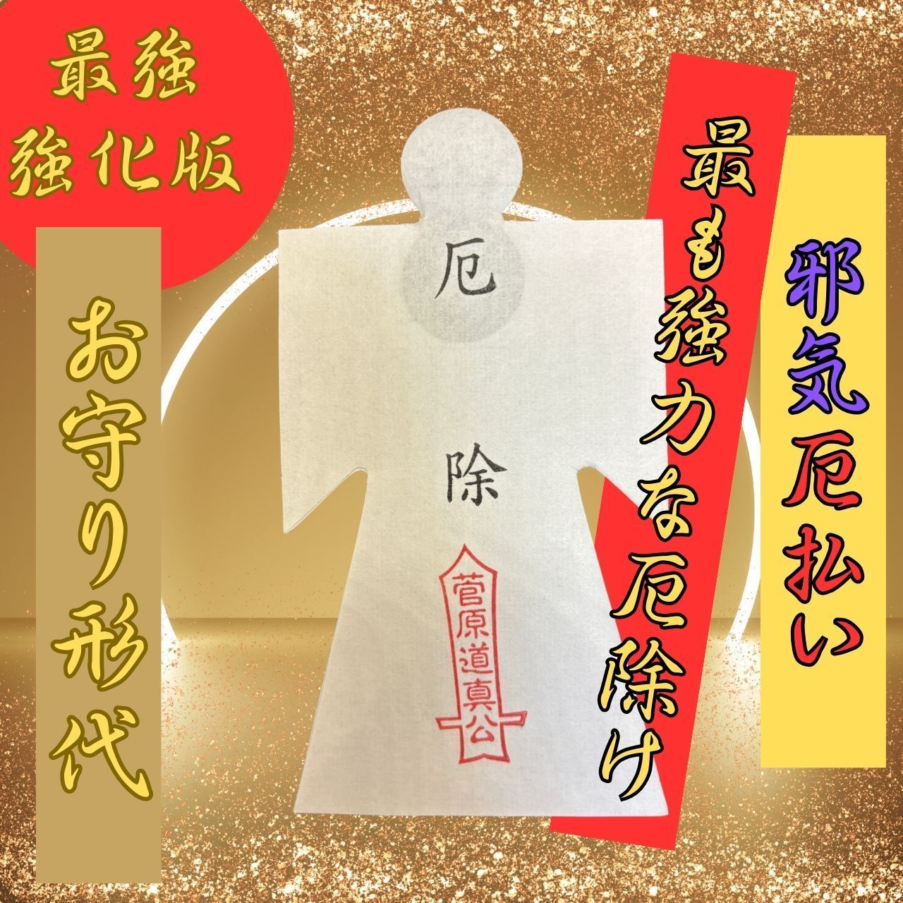 最強】厄除け形代 開運 お守り 神社 護符 開運波動 占い 強力 良縁 魔