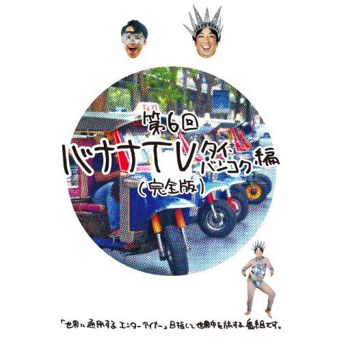 バナナTV DVD 7本セット　バナナマン DVD】バナナマン / バナナTV～LA編～完全版 (ANSB-56309) - メルカリ