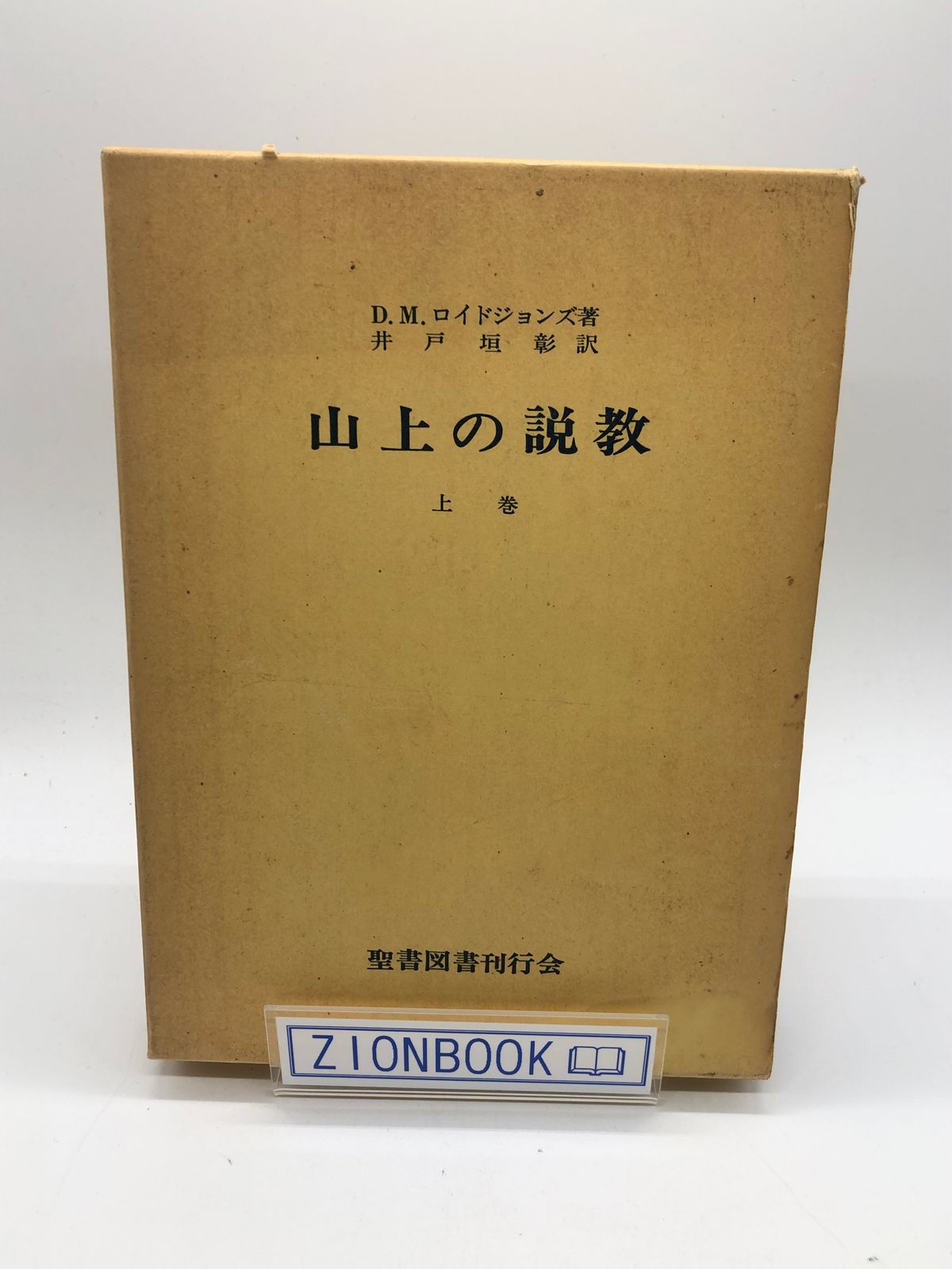 希少 山上の説教 上下巻 ロイドジョンズ著-