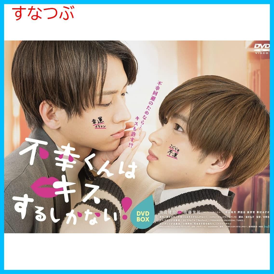 新品未開封】不幸くんはキスするしかない! DVD-BOX 曽田陵介 (出演)