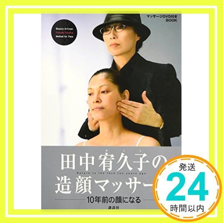 田中宥久子の造顔マッサージ DVD付 単行本 Dec 16 2006 田中 宥久子_04