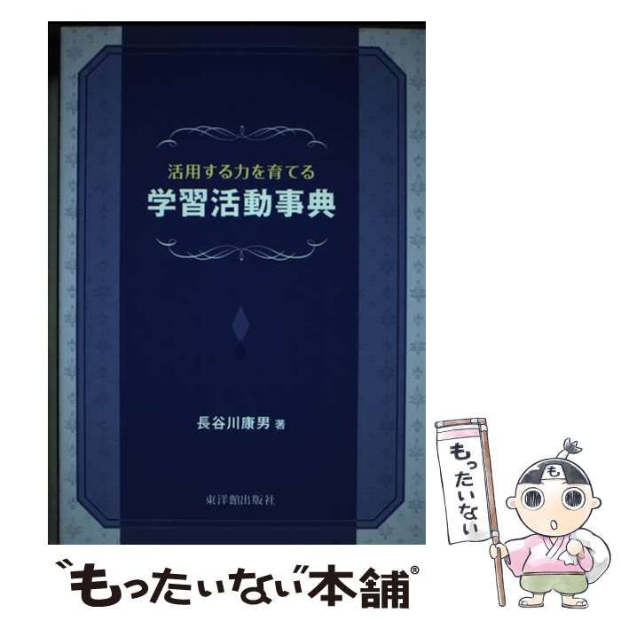 【中古】 活用する力を育てる学習活動事典/東洋館出版社/長谷川康男 中古】 活用する力を育てる学習活動事典 / 長谷川 康男 / 東洋館