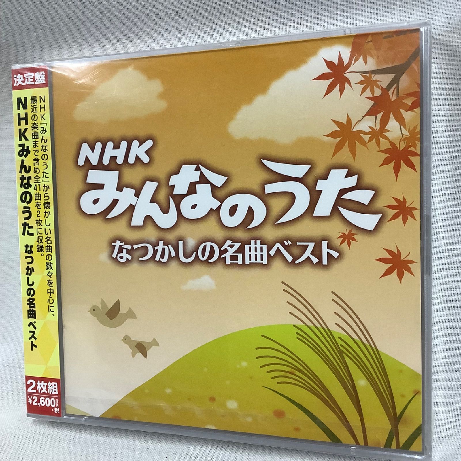 未開封】決定盤 NHK みんなのうた なつかしの名曲ベスト CD2枚組 C690
