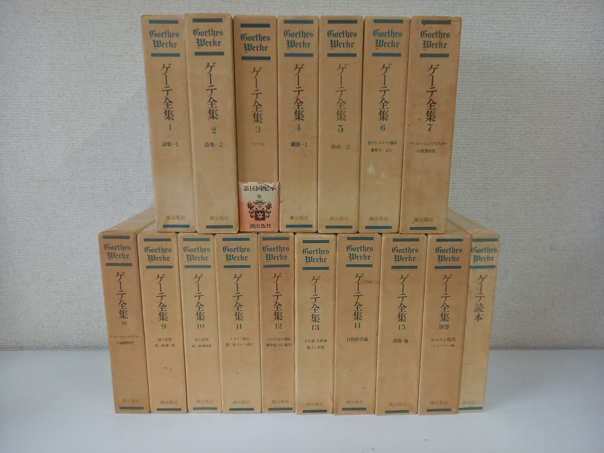 ゲーテ全集 1〜15巻＋別巻+ゲーテ読本 計17冊セット 月報付 潮
