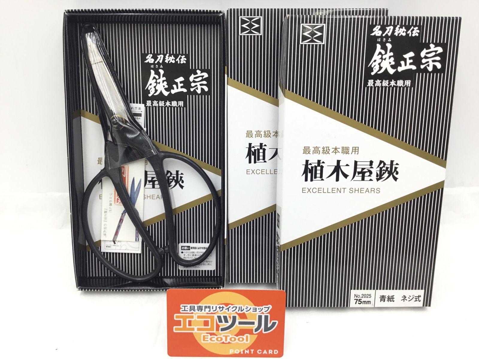 3点セット 鋏正宗 植木鋏 75mm IT305ZINT2YM エコツール半田店 M01