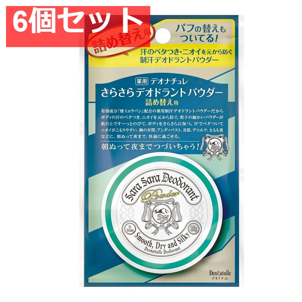 薬用 デオナチュレ さらさらデオドラントパウダー 詰替用 15g 6個セット まとめ売り