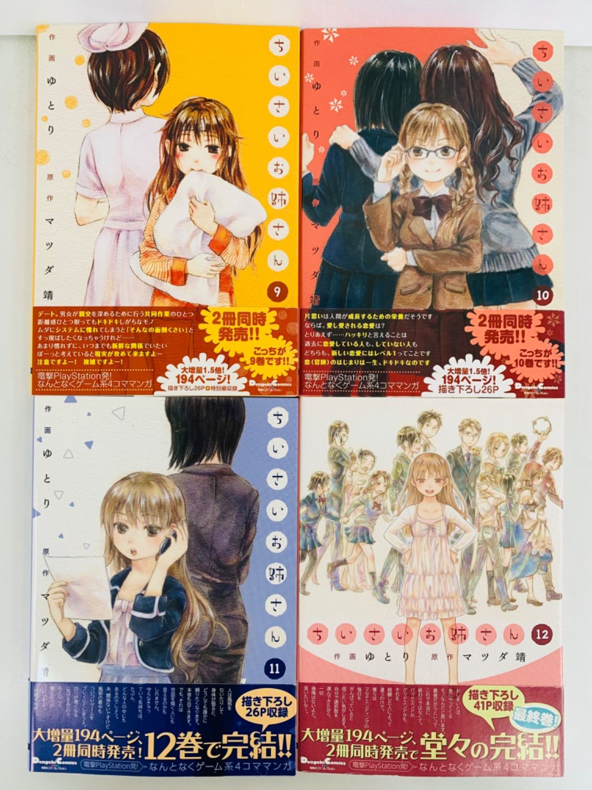 ちいさいお姉さん1-12巻・ちいさい奥さま1-4巻・全巻セットゆとり電撃C ちいさいお姉さん (全12巻) Kindle版