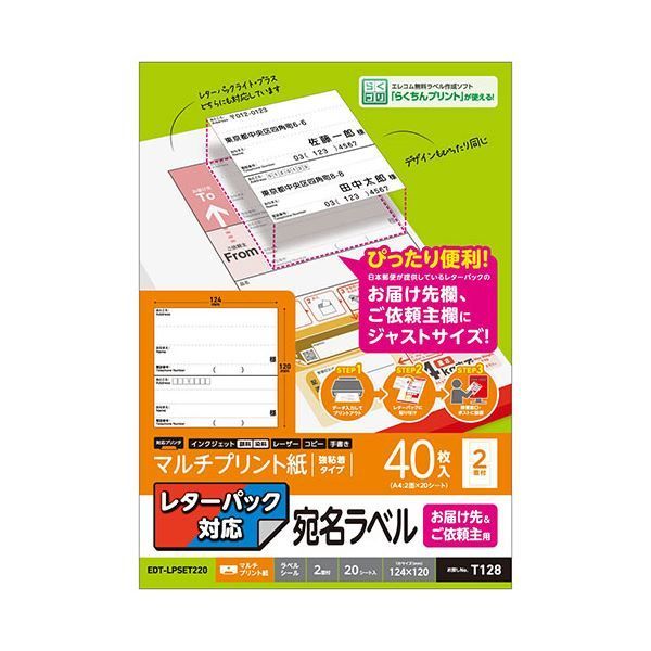 エレコム レターパック対応/お届け先＆ご依頼主ラベル EDT-LPSET220X5