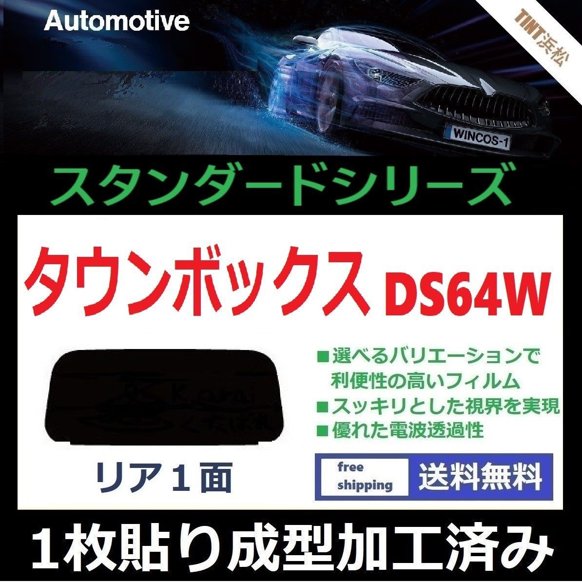 カーフィルム カット済み リアのみ タウンボックス DS64W 【１枚貼り成型加工済みフィルム】WINCOS ドライ成型