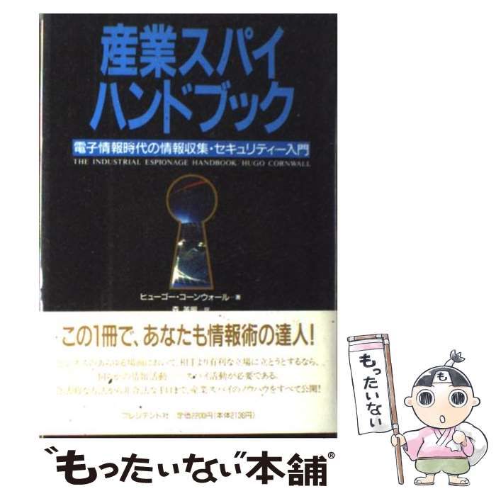  産業スパイ・ハンドブック 電子情報時代の情報収集・セキュリティー入門 / ヒューゴ コーンウォール、 森 英明 / プレジデント社