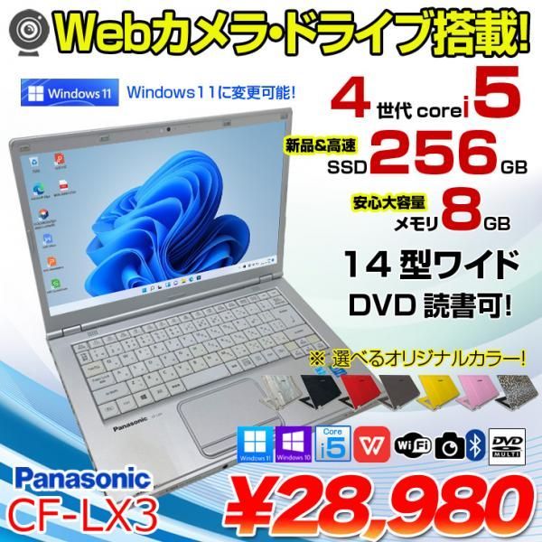 Panasonic CF-LX3 中古 ノート 選べるカラー Office Win10 or Win11 第