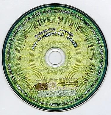 大切な人へのギフト探し 中古】アニメ系CD クローバー メーカー特典 深い森の国のアリス アニメ