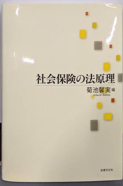 【中古】社会保険の法原理／菊池 馨実 (編集)／法律文化社