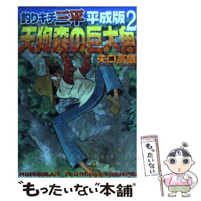 中古】 釣りキチ三平 平成版 2 / 矢口 高雄 / 講談社 - もったいない