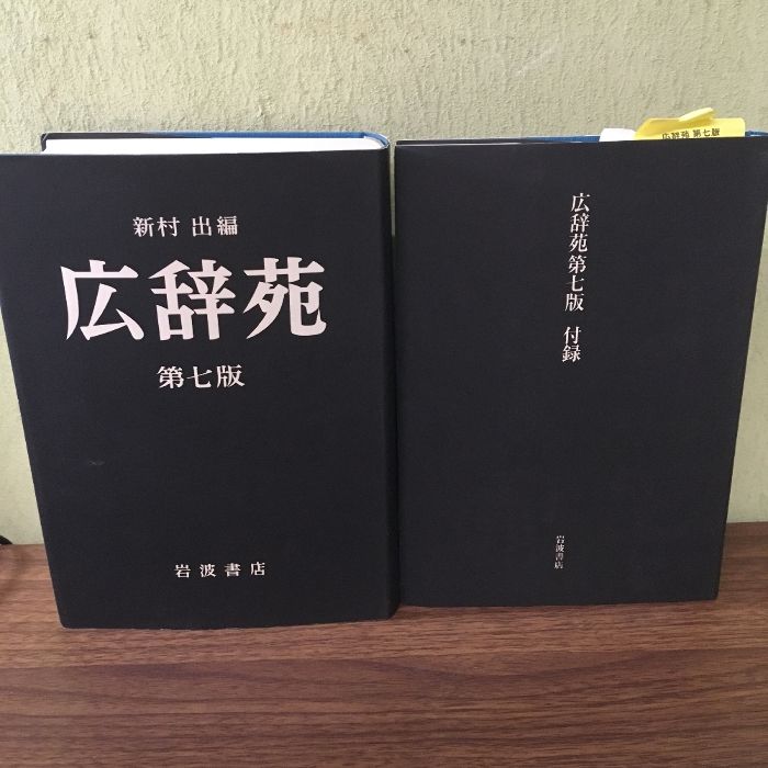 付録つき・箱無し】広辞苑 第七版/岩波書店/付録つき 新村出 』 - メルカリ