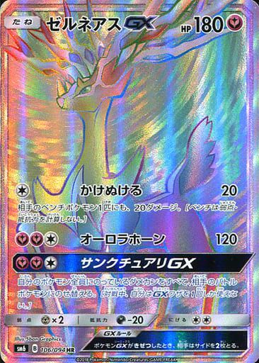 ゼルネアスGX HR SM6 禁断の光 106/094 晴れる屋2ネット買取】ゼルネアスGX(HR){フェアリー}〈106/094