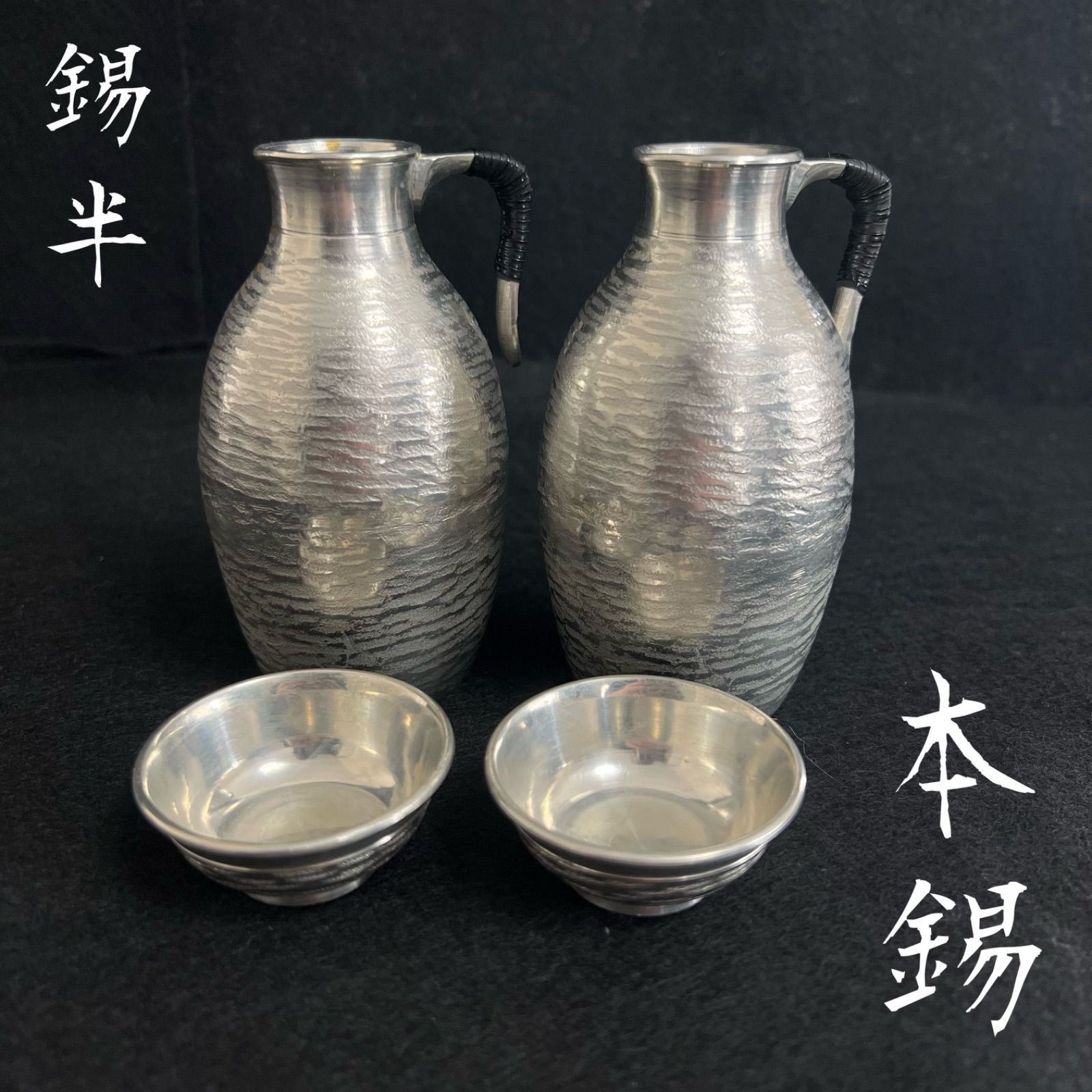 本錫 錫半 錫徳利 錫お猪口 錫ちろり 3点 本錫製