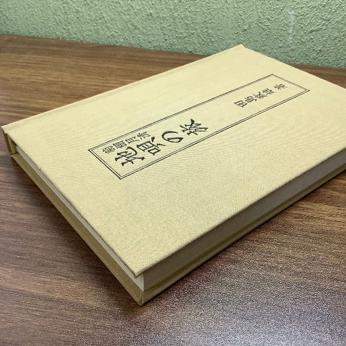 菊棚月清地唄の旅 (1981年) 夏の書房 田島 政雄