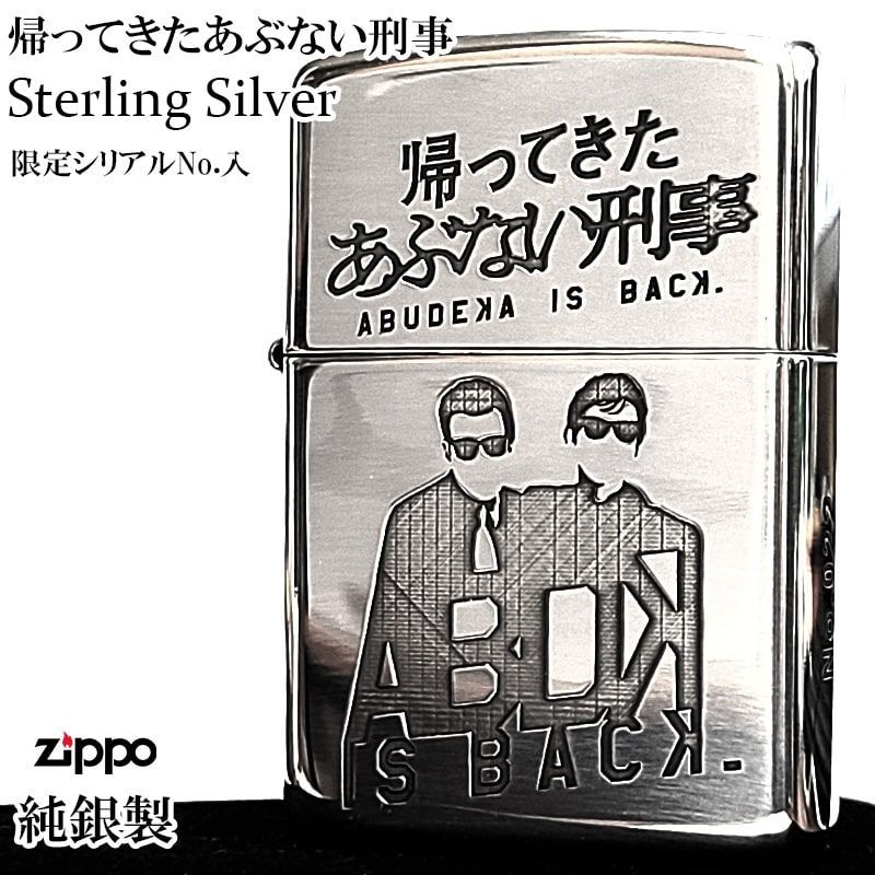 ZIPPO スターリングシルバー 限定 帰ってきたあぶない刑事 純銀 ジッポ 