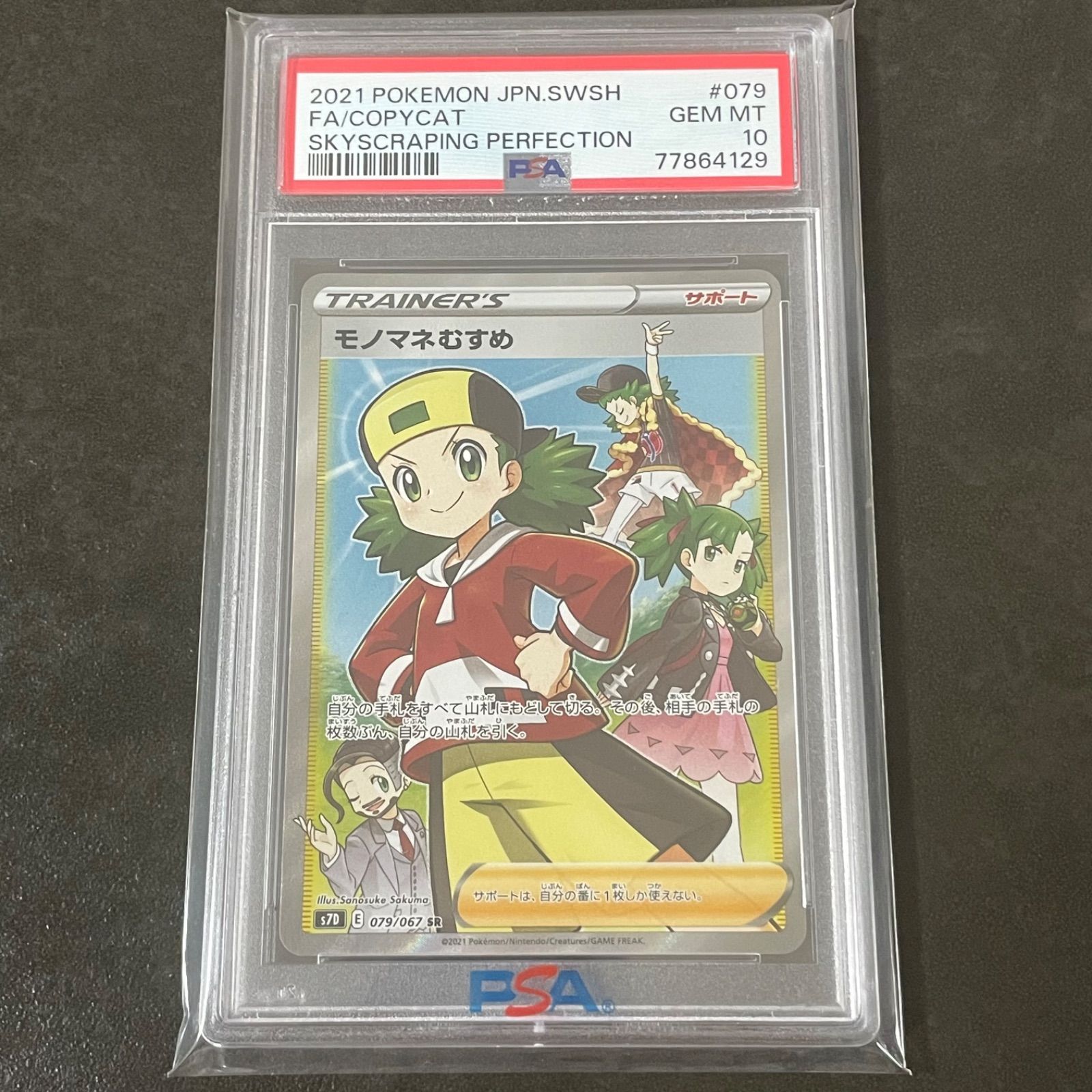 モノマネむすめ SR PSA10 - カードショップ ルビナス - メルカリ