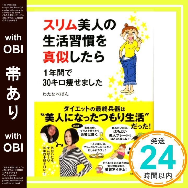 帯あり スリム美人の生活習慣を真似したら 1年間で30キロ痩せました メディアファクトリーのコミックエッセイ Jan 29 2013 わたなべぽん_07