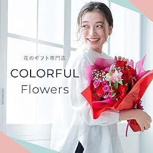 COLORFUL アレンジメント