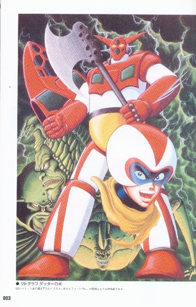 双葉社 双葉社大全シリーズ 永井豪/石川賢 ゲッターロボ全書 (帯付)