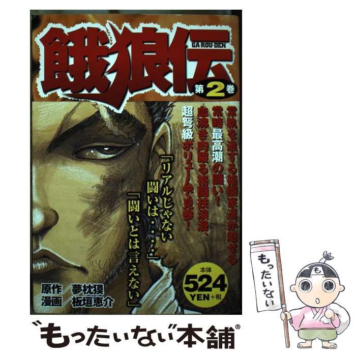 中古】 餓狼伝 第2巻 (KPC) / 夢枕獏、板垣恵介 / 講談社 餓狼伝 漫画 