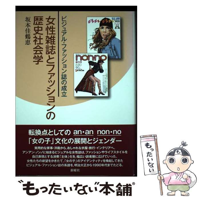 【中古】 女性雑誌とファッションの歴史社会学 ビジュアル・ファッション誌の成立/新曜社/坂本佳鶴恵 女性雑誌とファッションの歴史社会学 ビジュアル・ファッション