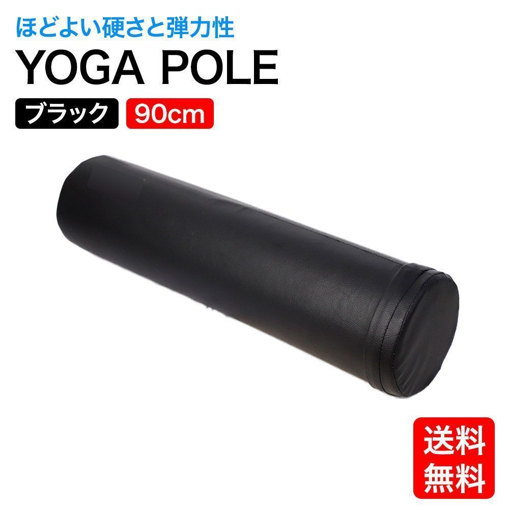 ヨガポール 90cm ブラック ロング ストレッチポール ローラー ストレッチ ヨガ ピラティス エクササイズ トレーニング リラックス ポール 棒 肩こり 二の腕 骨盤 背中 反り腰 腰痛 体幹 おしり