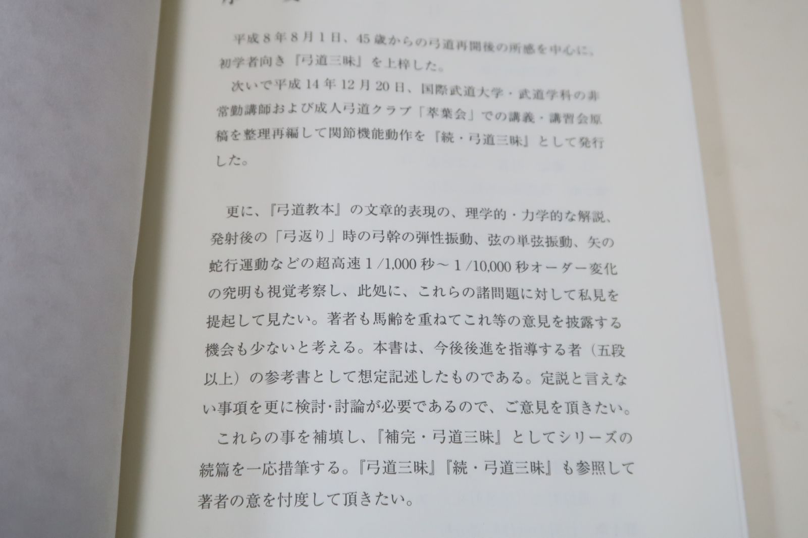 【希少】続・弓道三昧　運動機能解剖と射法 希少】続・弓道三昧 運動機能解剖と射法 本