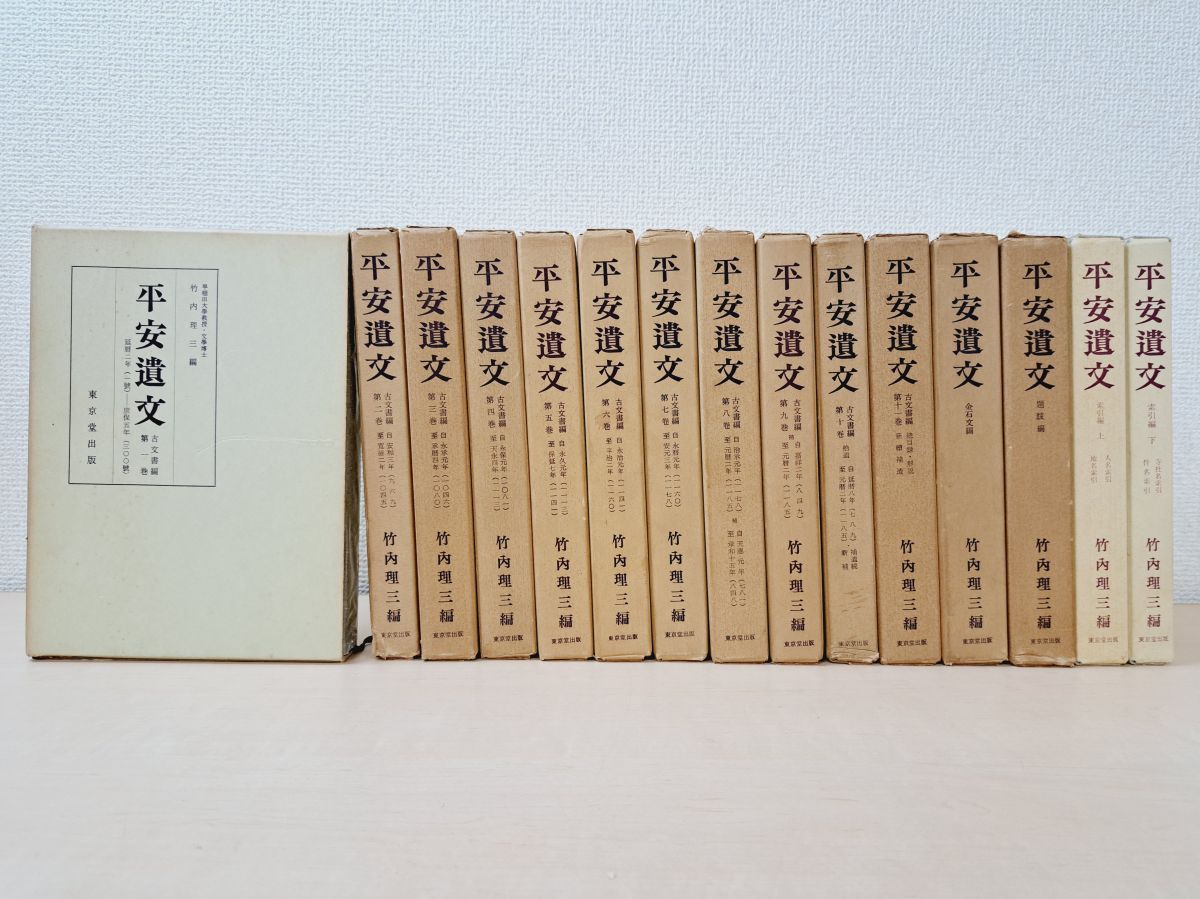 平安遺文　全15冊セット　竹内理三著　東京堂出版　平安時代 平安遺文 全15冊揃 【古文書編全11巻・金石文編・題跋編・索引編上下巻