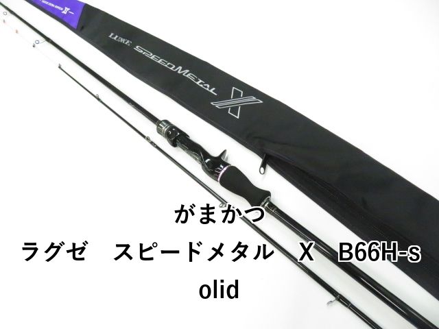 がまかつ ラグゼ スピードメタル X B66H-solid 01-8110260003