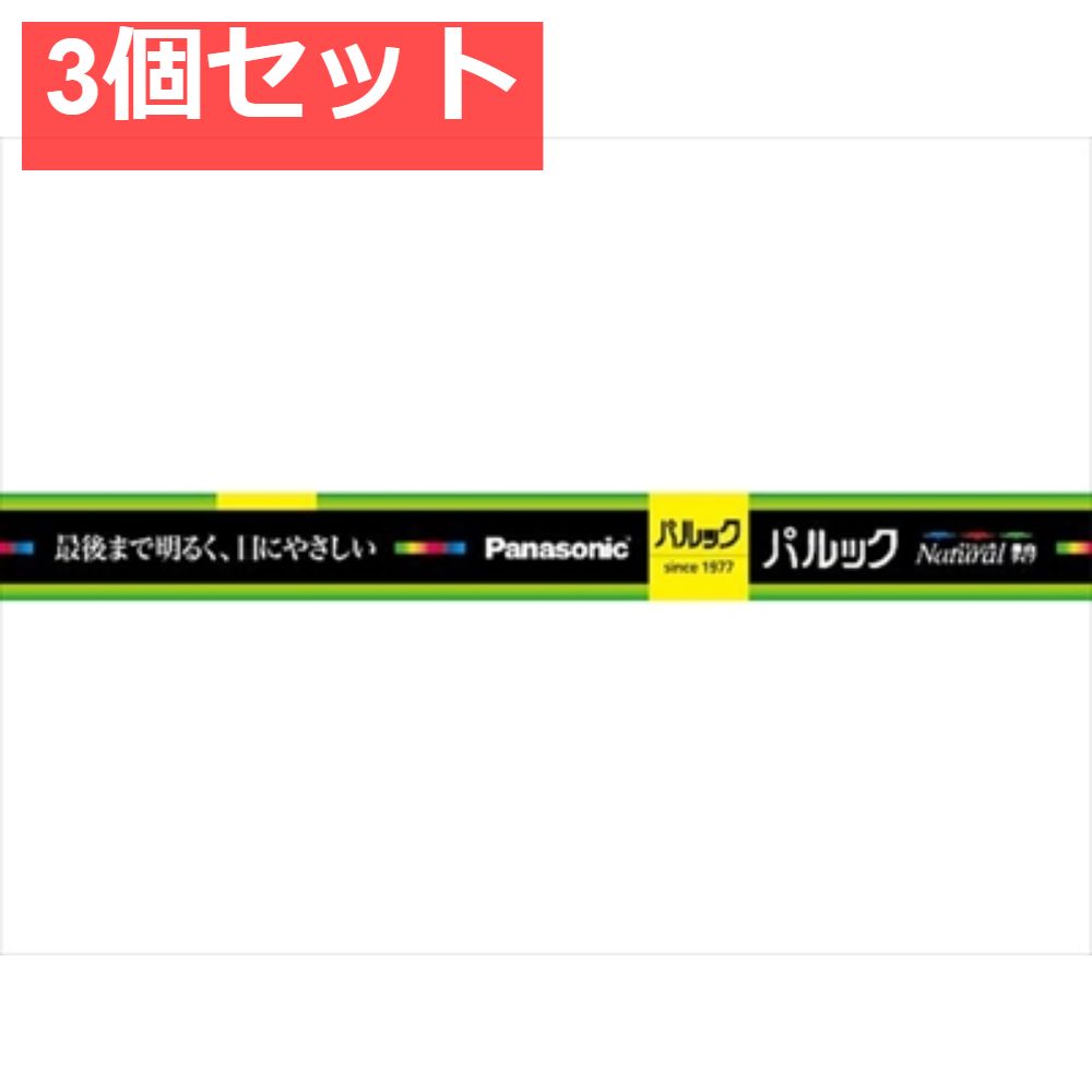 FL10ENWF3 パルック蛍光灯 3個セット まとめ売り