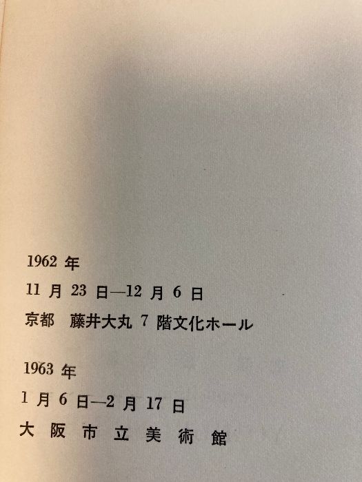ミロ美術館図録 展覧会図録】ミロ展 ※表紙3種類 -の商品詳細 | 蔦屋書店