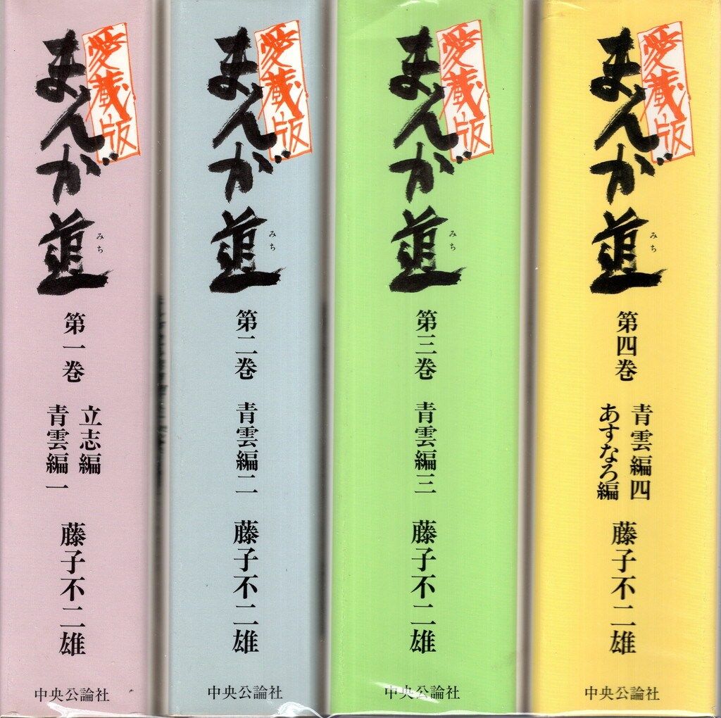 愛蔵版 藤子不二雄 漫画セット13冊 中央公論社