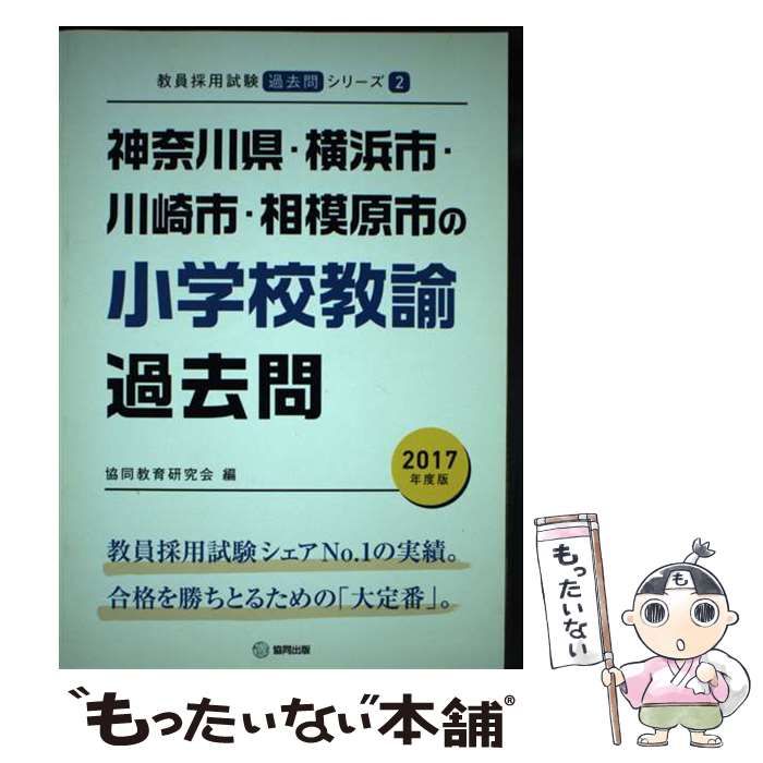 【中古】 神奈川県・横浜市・川崎市の小学校全科（2006年度版） 中古】 神奈川県・横浜市・川崎市・相模原市の小学校教諭過去問 2017