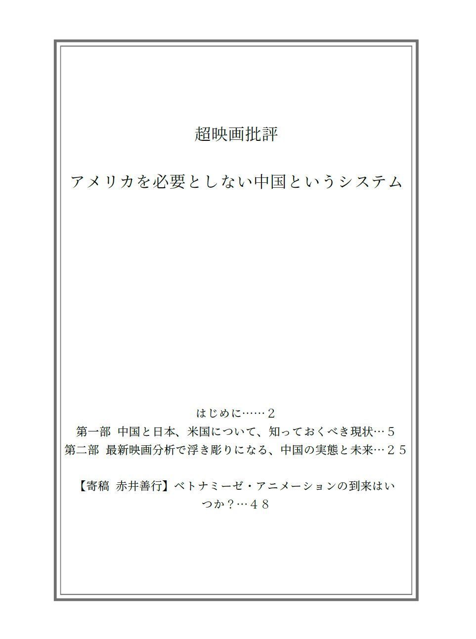 超映画批評 小冊子『アメリカを必要としない中国というシステム』-1