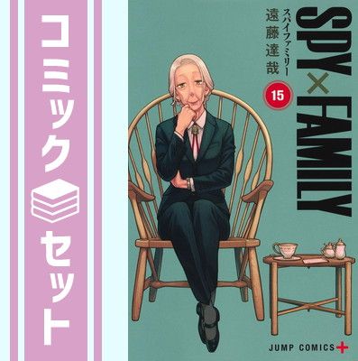 スパイファミリー SPY×FAMILY 1〜15巻 コミックス セット SPY×FAMILY 1~15巻セット |本 | 通販 | Amazon