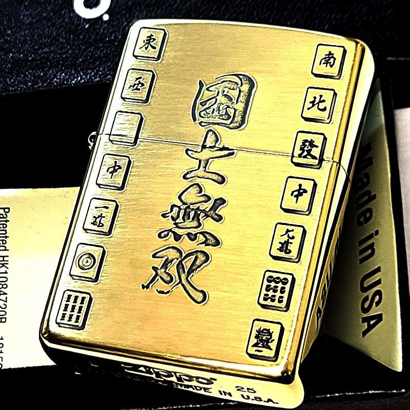 ZIPPO ライター 麻雀 役満 国士無双 ジッポ 真鍮燻し かっこいい エッチング彫刻 ブラス おしゃれ ギャンブル メンズ ギフト プレゼント